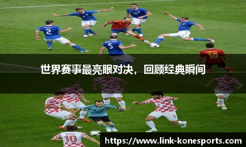 世界赛事最亮眼对决，回顾经典瞬间