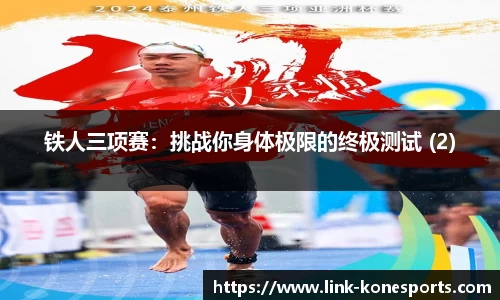 铁人三项赛：挑战你身体极限的终极测试 (2)