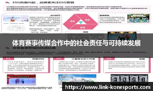体育赛事传媒合作中的社会责任与可持续发展