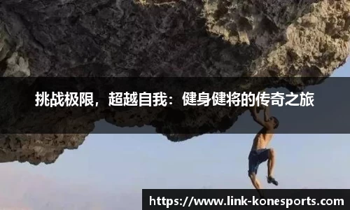 挑战极限，超越自我：健身健将的传奇之旅