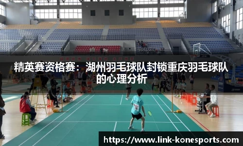 精英赛资格赛：湖州羽毛球队封锁重庆羽毛球队的心理分析