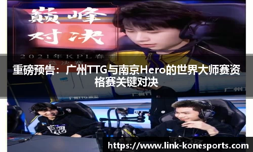 重磅预告：广州TTG与南京Hero的世界大师赛资格赛关键对决