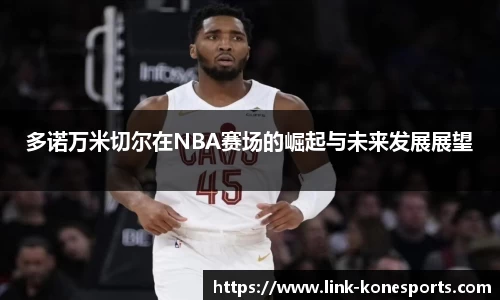 多诺万米切尔在NBA赛场的崛起与未来发展展望
