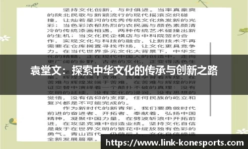 袁堂文：探索中华文化的传承与创新之路