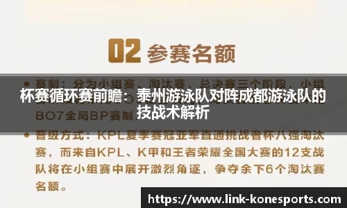 杯赛循环赛前瞻：泰州游泳队对阵成都游泳队的技战术解析