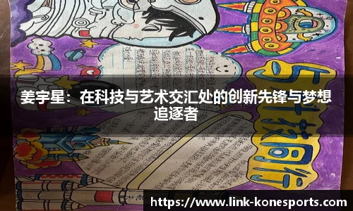 姜宇星：在科技与艺术交汇处的创新先锋与梦想追逐者