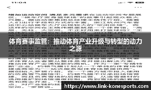 体育赛事监管：推动体育产业升级与转型的动力之源